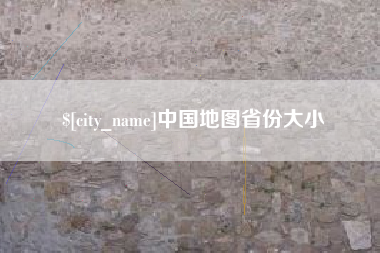 北海中国地图省份大小