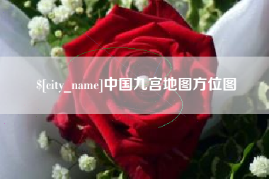 北海中国九宫地图方位图