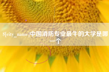 北海中国消防专业最牛的大学是哪一个