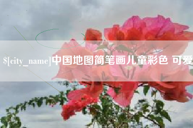 北海中国地图简笔画儿童彩色 可爱
