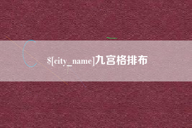北海九宫格排布