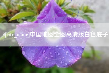 北海中国地图全图高清版白色底子
