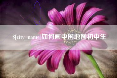 北海如何画中国地图初中生