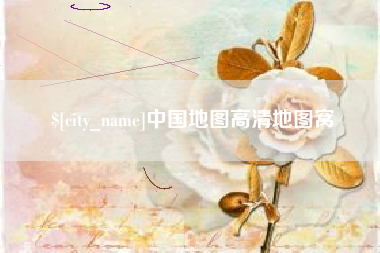 北海中国地图高清地图窝