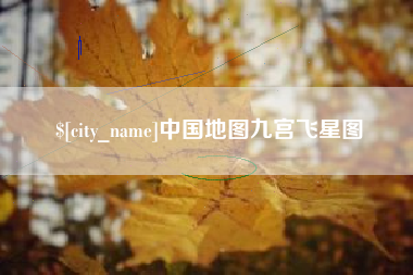 北海中国地图九宫飞星图