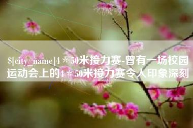 北海4＊50米接力赛-曾有一场校园运动会上的4＊50米接力赛令人印象深刻