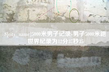 北海5000米男子记录-男子5000米跑世界纪录为12分37秒35
