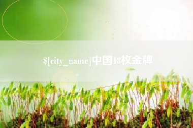 北海中国18枚金牌