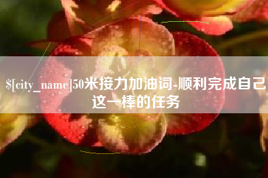 北海50米接力加油词-顺利完成自己这一棒的任务