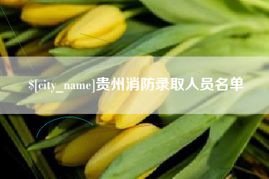 北海贵州消防录取人员名单