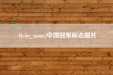 北海中国冠军标志图片