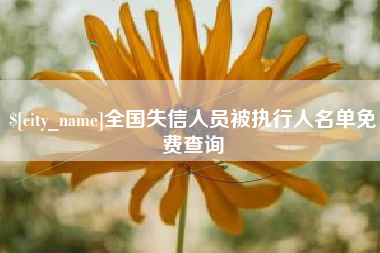 北海全国失信人员被执行人名单免费查询