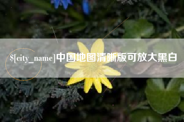 北海中国地图清晰版可放大黑白