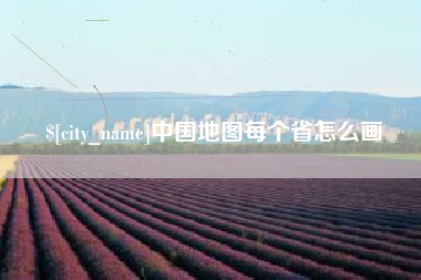 北海中国地图每个省怎么画