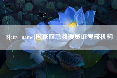 北海国家应急救援员证考核机构