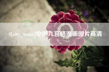 北海中国九宫格漫画图片高清
