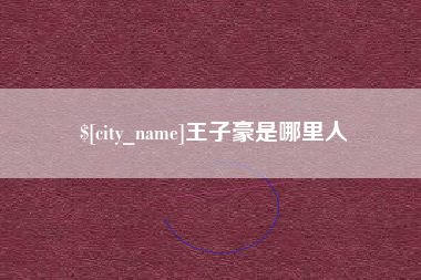 北海王子豪是哪里人