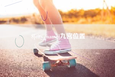 北海九宫位置