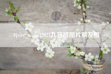 北海2021九宫格图片朋友圈