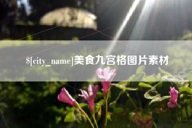 北海美食九宫格图片素材