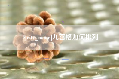 北海九宫格如何排列