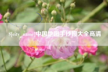 北海中国地图手抄报大全高清