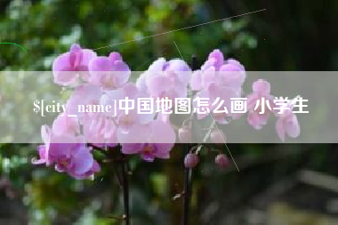 北海中国地图怎么画 小学生