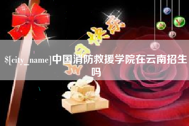 北海中国消防救援学院在云南招生吗