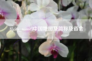 北海中国地图及简称及省会