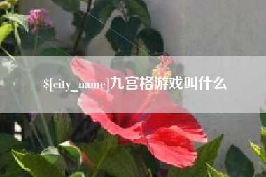 北海九宫格游戏叫什么