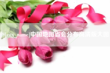 北海中国地图省会分布高清版大图