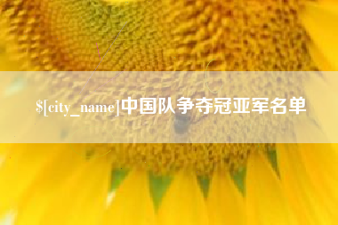 北海中国队争夺冠亚军名单