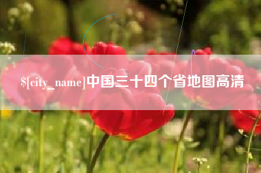 北海中国三十四个省地图高清
