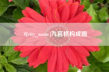 北海九宫格构成图