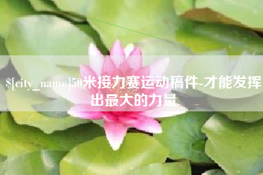 北海50米接力赛运动稿件-才能发挥出最大的力量