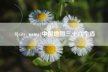北海中国地图三十六个省