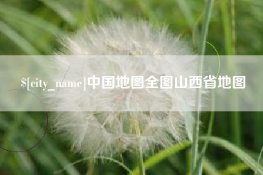 北海中国地图全图山西省地图