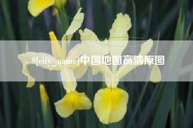 北海中国地图高清原图