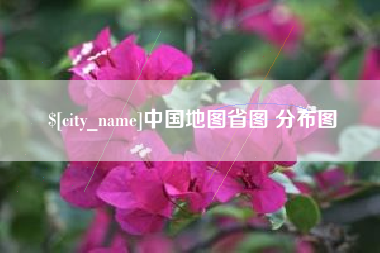 北海中国地图省图 分布图