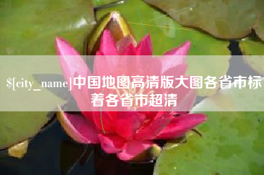 北海中国地图高清版大图各省市标着各省市超清