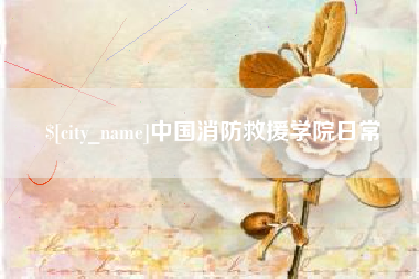 北海中国消防救援学院日常