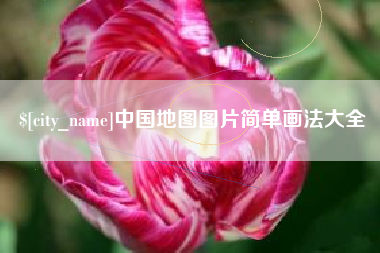 北海中国地图图片简单画法大全