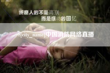 北海中国消防网络直播