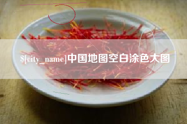 北海中国地图空白涂色大图