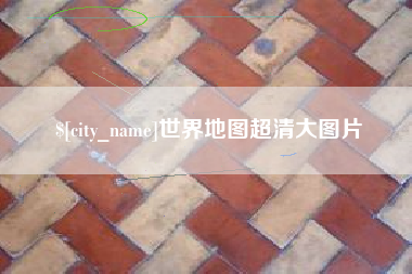 北海世界地图超清大图片