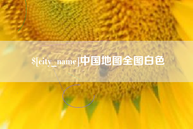 北海中国地图全图白色