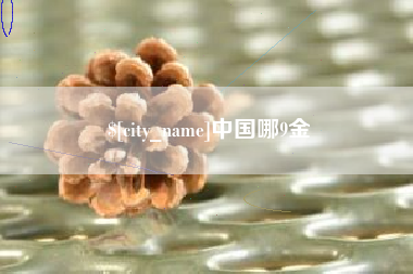 北海中国哪9金