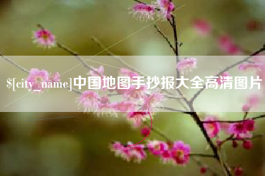北海中国地图手抄报大全高清图片