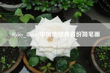 北海中国地图各省份简笔画