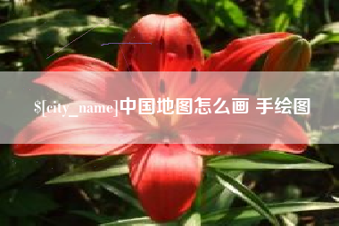 北海中国地图怎么画 手绘图